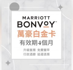 萬豪白金挑戰 配對 Marriott Bonvoy Platinum Challange 